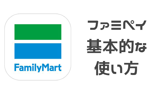 ファミペイ ログインできない ファミペイ Famipay 裏技集